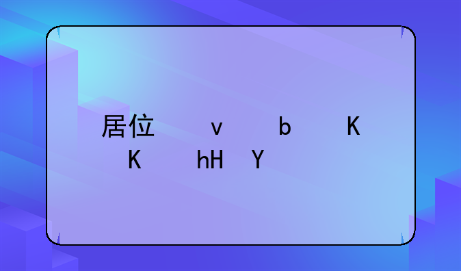 居住权是什么意思