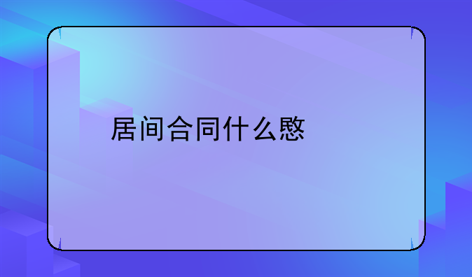 居间合同什么意思
