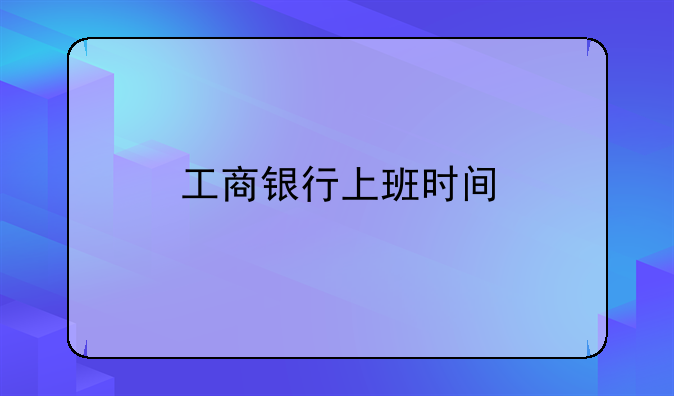 工商银行上班时间