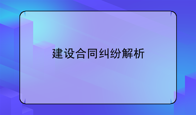 建设合同纠纷解析