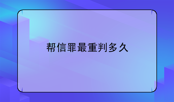帮信罪最重判多久