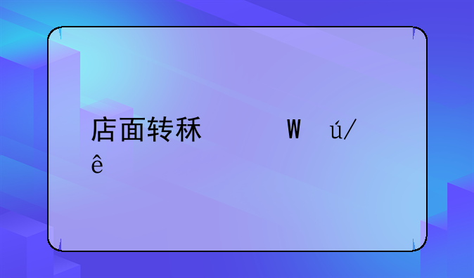 店面转租法律纠纷