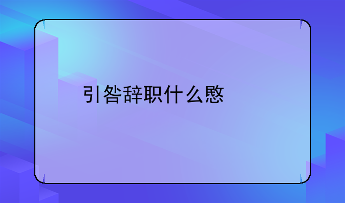 引咎辞职什么意思