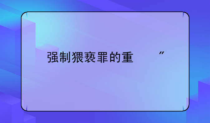 强制猥亵罪的量刑