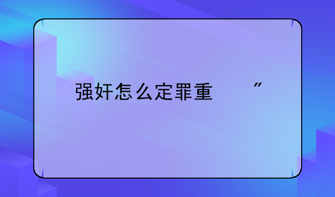 强奸怎么定罪量刑