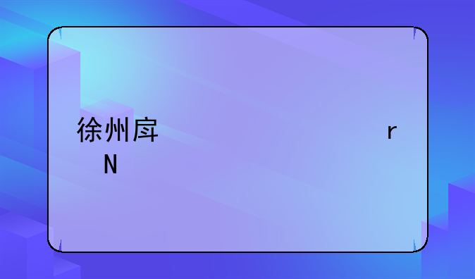 徐州房管局在哪里