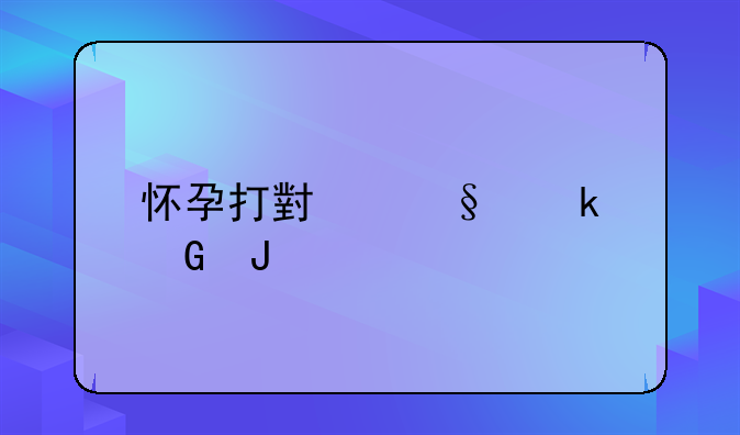怀孕打小孩多少钱