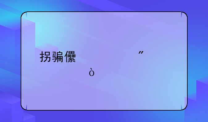 拐骗儿童判几年？