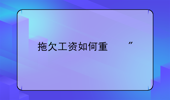拖欠工资如何量刑