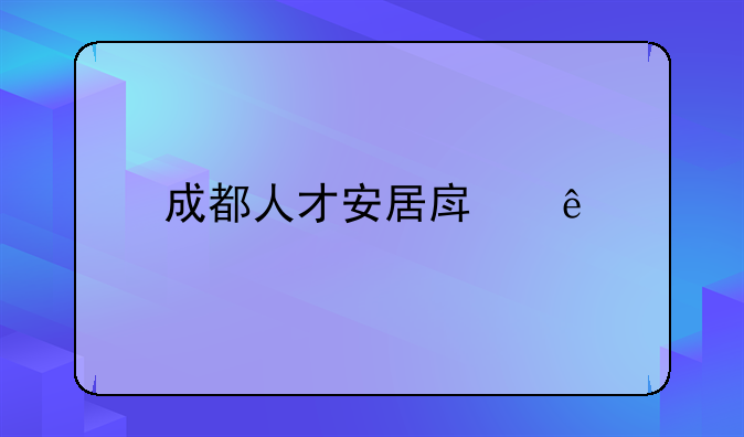 成都人才安居房源