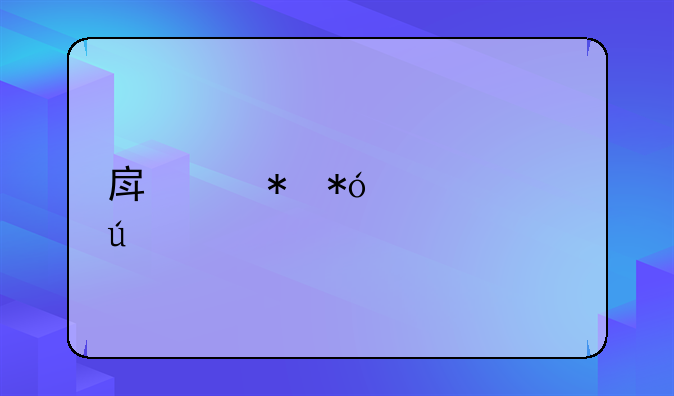 房产抵押贷款征信