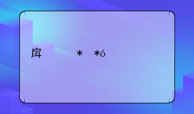 房产抵押贷款流程