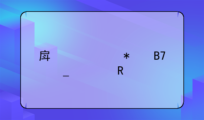 房产证加名字费用
