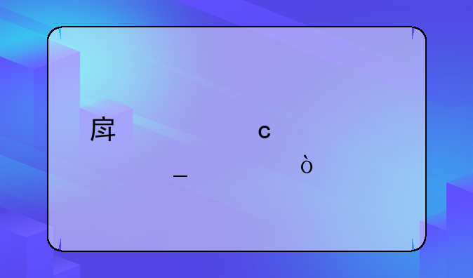 房贷还款计算公式