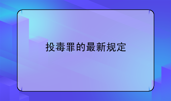 投毒罪的最新规定