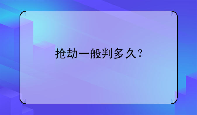 抢劫一般判多久？