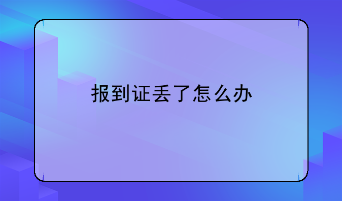 报到证丢了怎么办