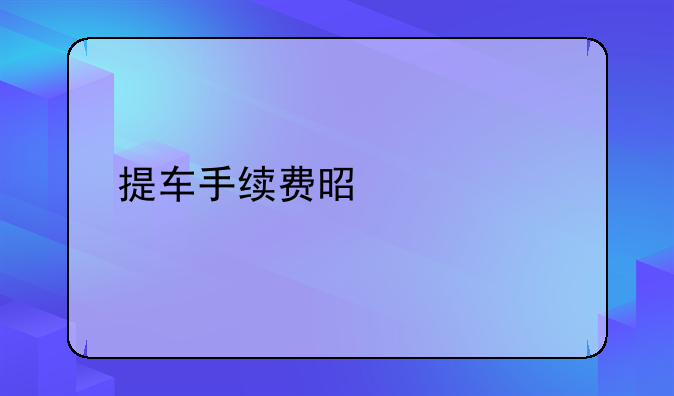 提车手续费是什么