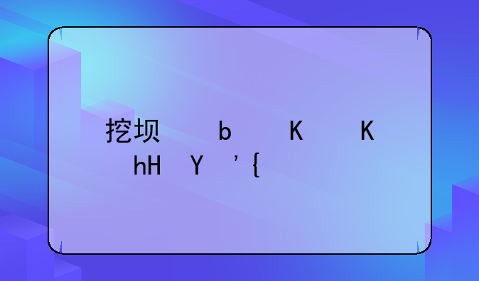 挖坟是什么意思？