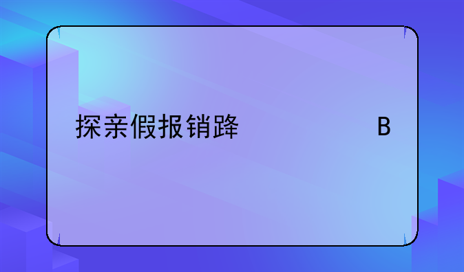 探亲假报销路费吗