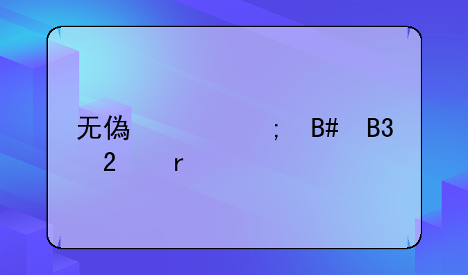 无偿赠与合同范本
