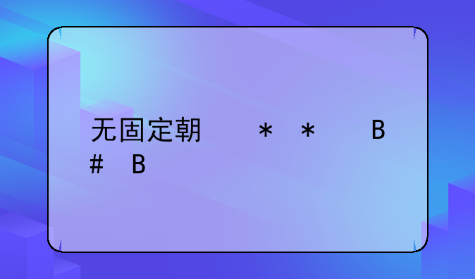 无固定期劳动合同