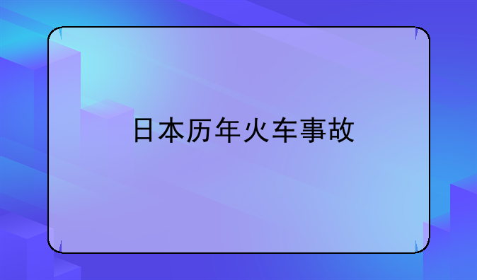 日本历年火车事故