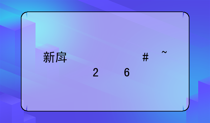 新房备案查询指南