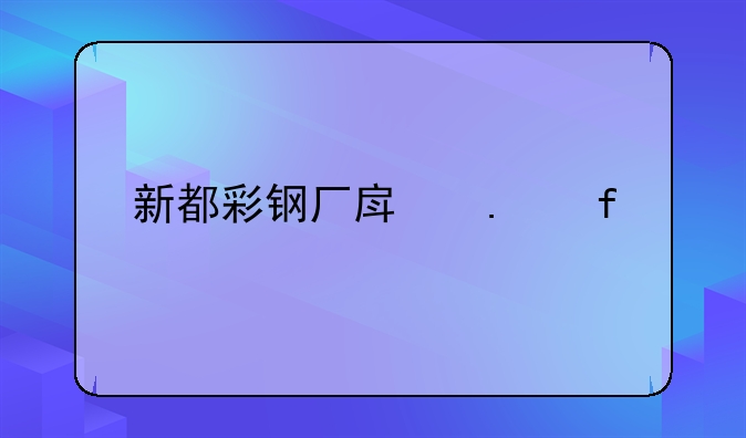 新都彩钢厂房拆除