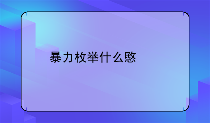 暴力枚举什么意思