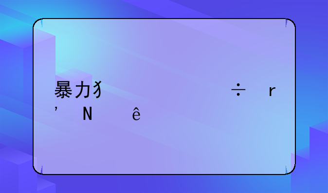 暴力犯罪都有哪些