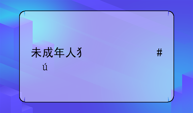 未成年人犯罪案例