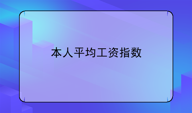 本人平均工资指数