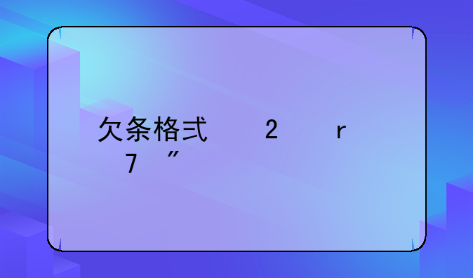 欠条格式范本复制