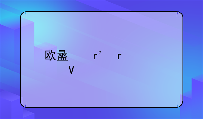 欧盟有机认证商标