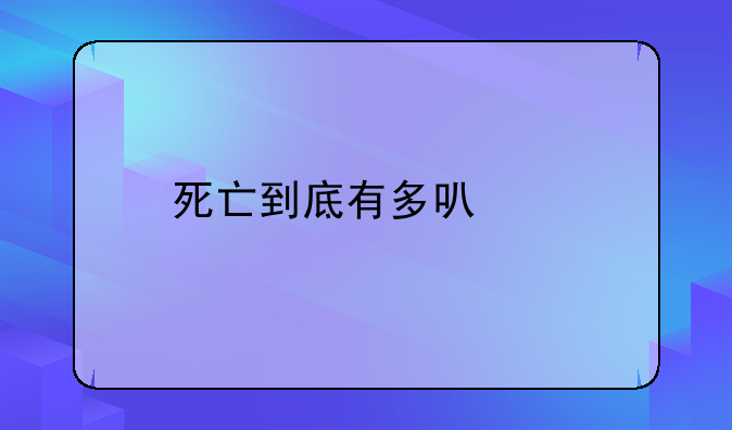 死亡到底有多可怕