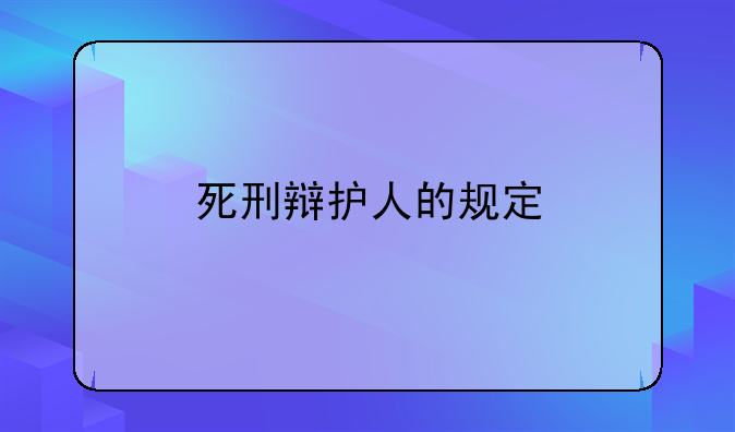 死刑辩护人的规定