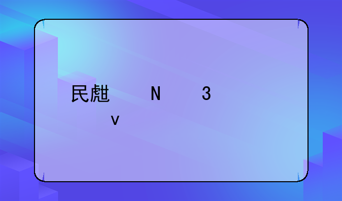 民生银行贷款条件