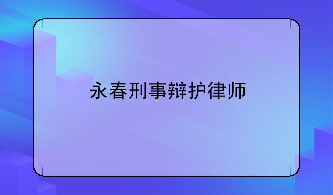 永春刑事辩护律师