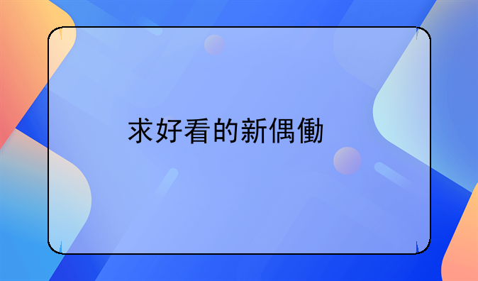 求好看的新偶像剧