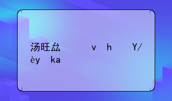 汤旺县租房信息网