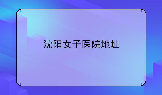 沈阳女子医院地址