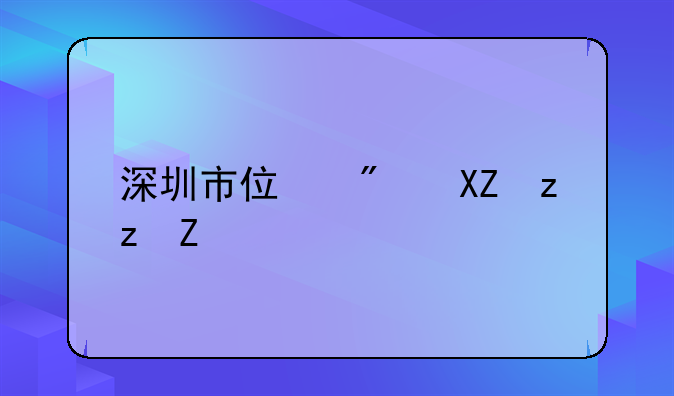 深圳市住房公积金