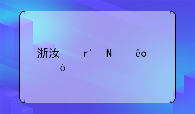浙江有哪些大企业
