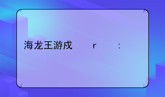 海龙王游戏机厂家