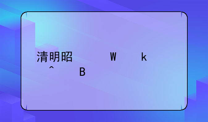 清明是法定假日吗