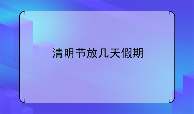 清明节放几天假期