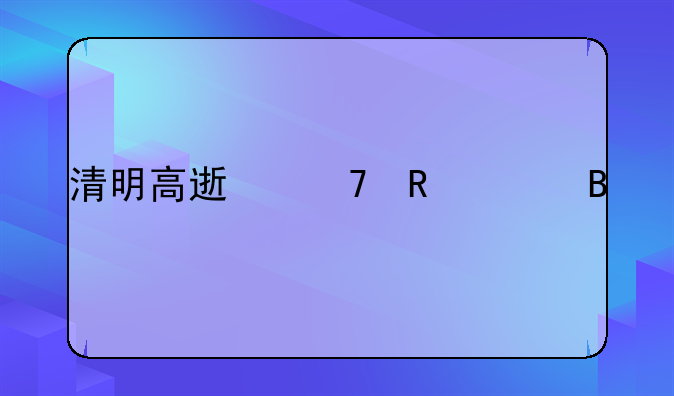 清明高速不收费吗