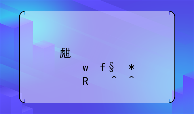 生育保险报销时间