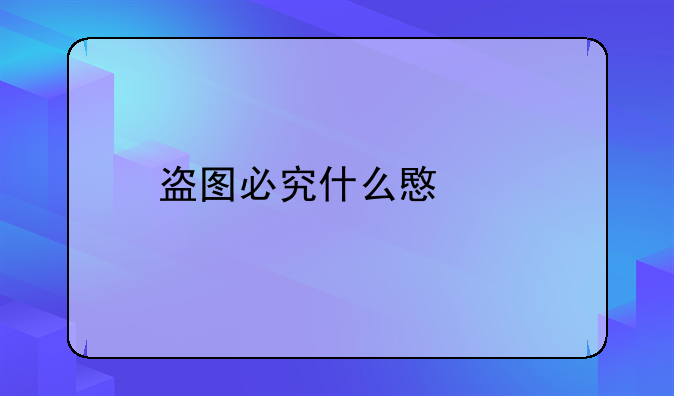 盗图必究什么意思